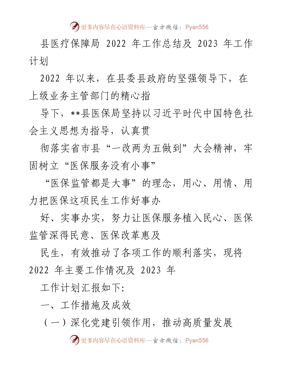 [工作总结] 县医疗保障局 - 2022年工作总结与2023年工作计划.docx_第1页