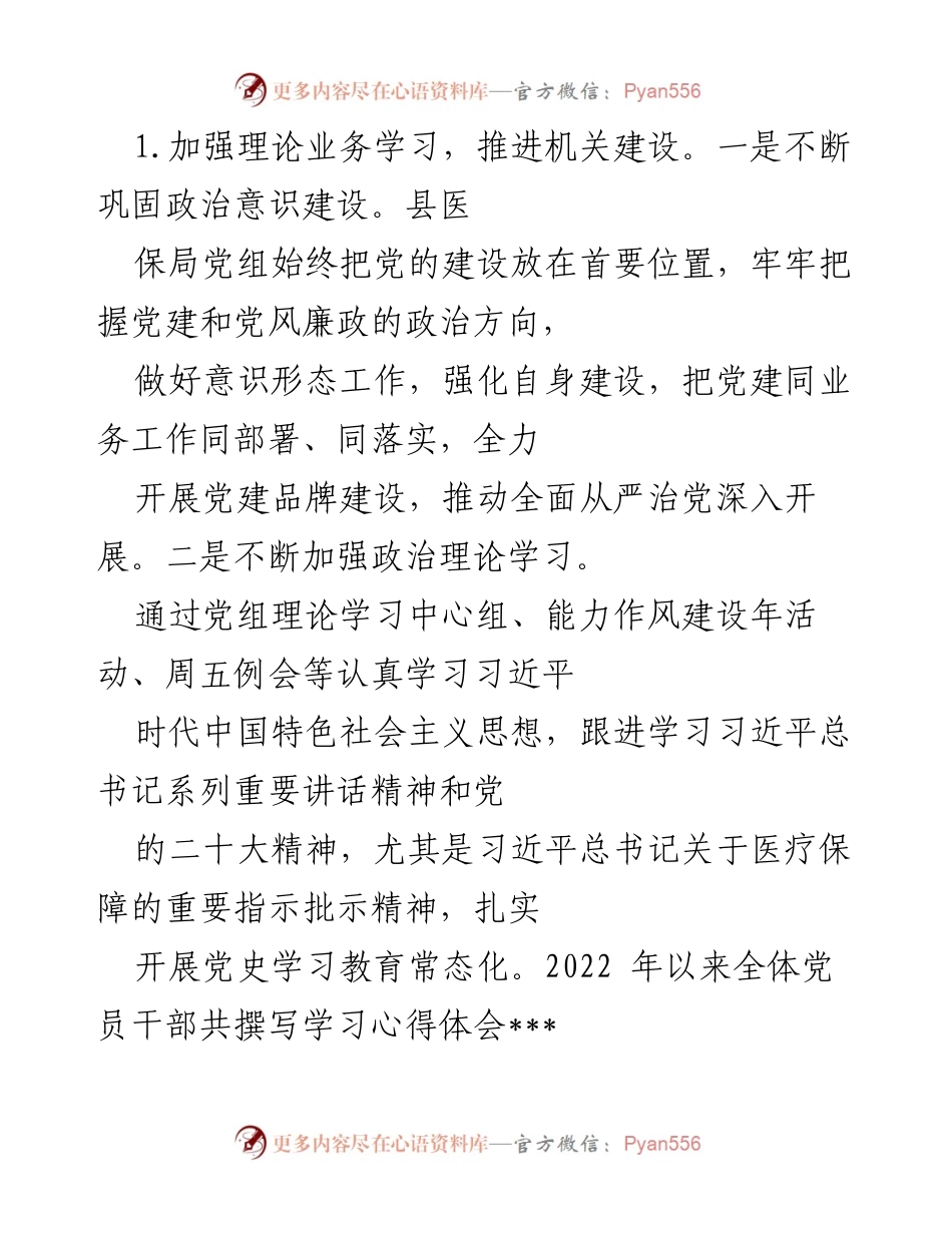 [工作总结] 县医疗保障局 - 2022年工作总结与2023年工作计划.docx_第2页