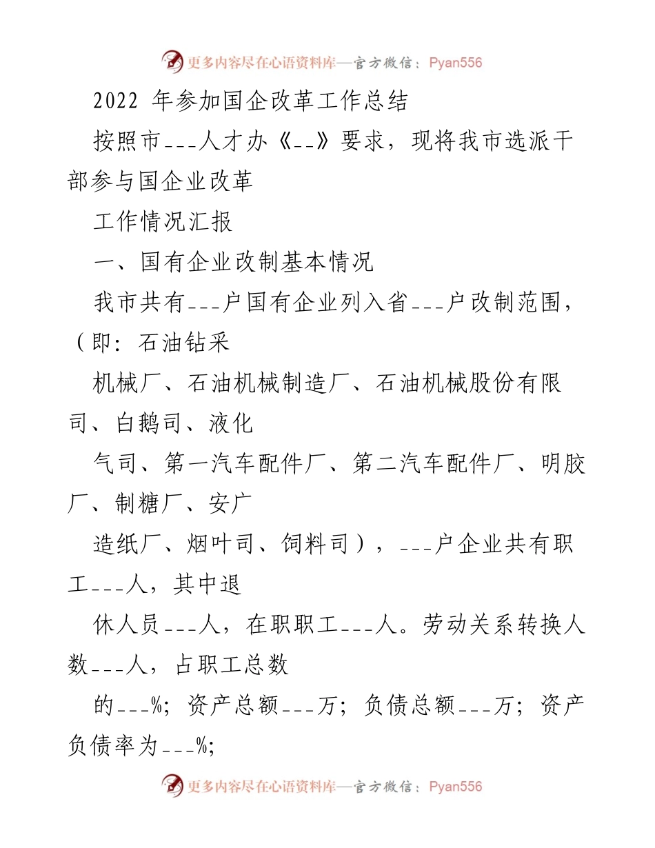 [工作总结] 国企改革 - 2022年我市国企改革工作总结与干部参与情况汇报.docx_第1页