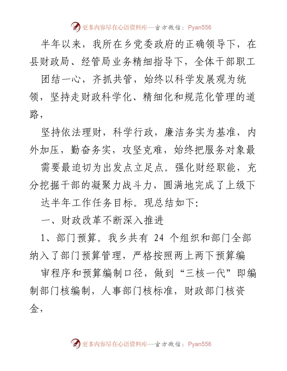 [工作总结] 半年工作总结会议 - 财政管理工作总结与改革进展报告.docx_第1页
