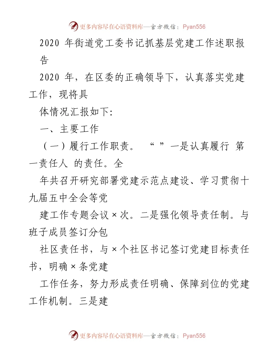 [工作总结] 基层党建工作 - 2020年街道党工委书记基层党建工作述职报告.docx_第1页