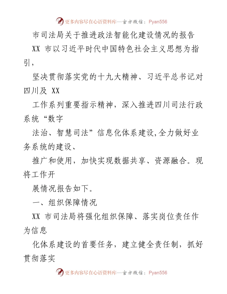 [工作总结] 司法局 - XX市司法局推进政法智能化建设情况报告.docx_第1页