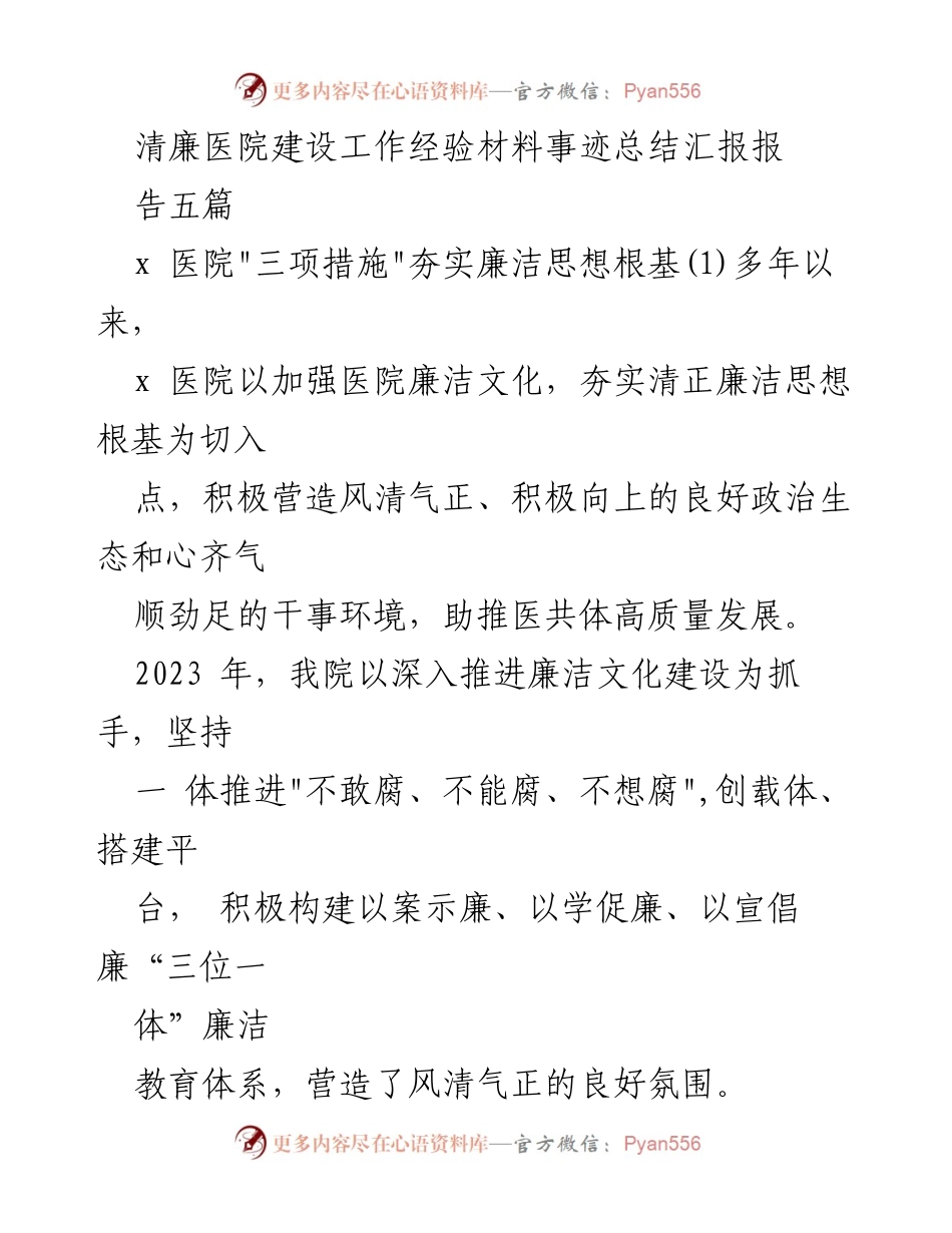 [工作总结] 医院清廉建设 - 清廉医院建设经验总结与实践报告.docx_第1页