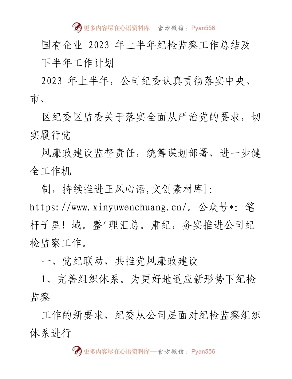 [工作总结] 国有企业纪检监察 - 2023年上半年纪检监察工作总结与下半年计划.docx_第1页