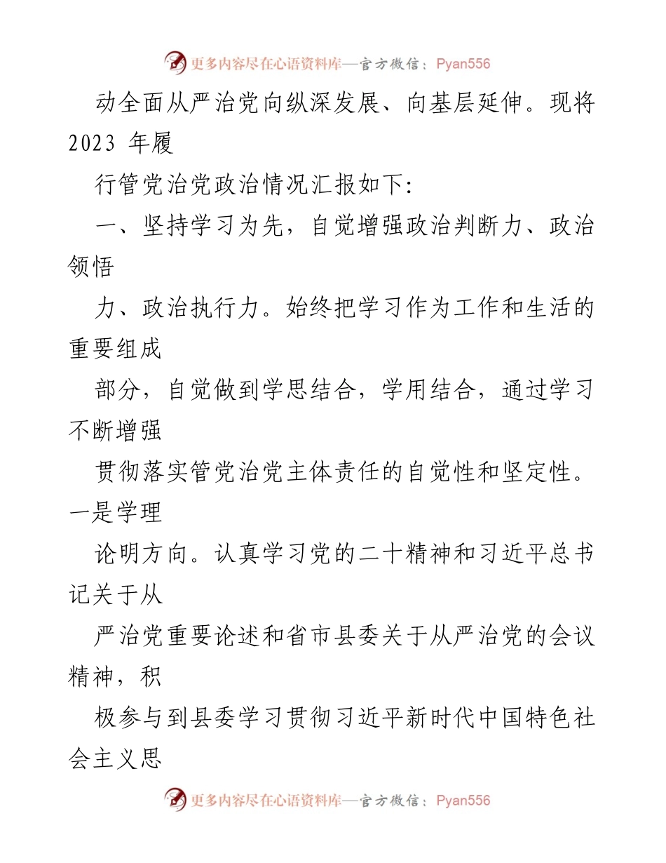 [工作总结] 县党委常委会议 - 2023年管党治党政治责任履行情况报告.docx_第2页
