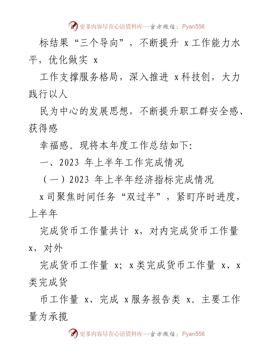 [工作总结] 国企半年总结 - 2023年上半年工作总结与下半年计划.docx_第2页