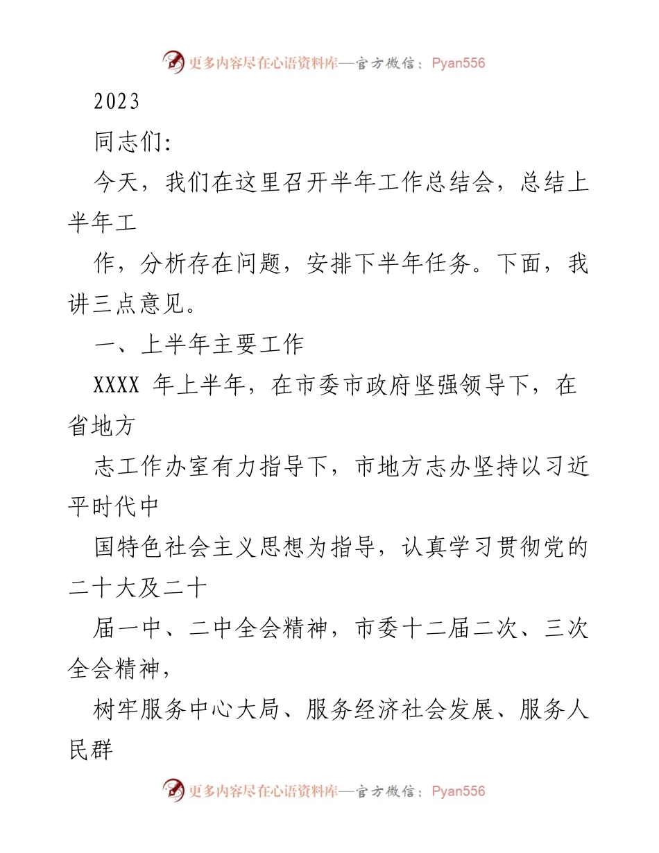 [工作总结] 半年工作总结会 - 2023年上半年地方志工作总结与展望_1.docx_第1页