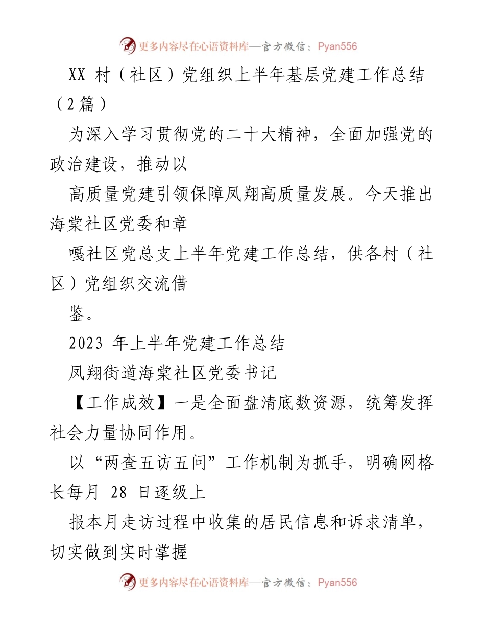[工作总结] 基层党建 - XX村（社区）上半年党建工作总结报告.docx_第1页