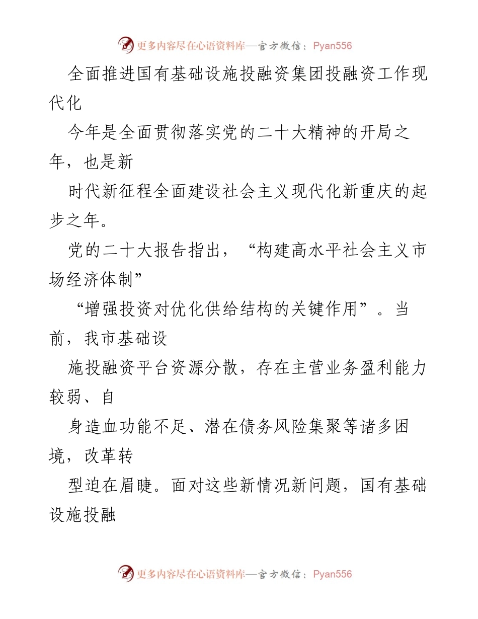 [工作总结] 国有基础设施投融资 - 推进国有基础设施投融资集团现代化建设的策略与展望.docx_第1页