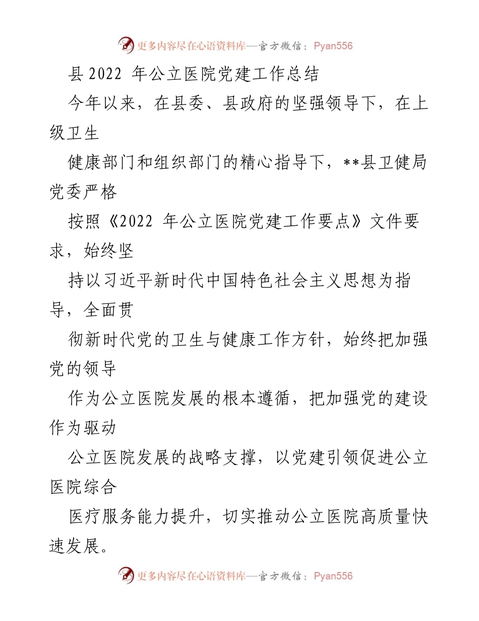 [工作总结] 医院党建 - 2022年公立医院党建工作总结.docx_第1页