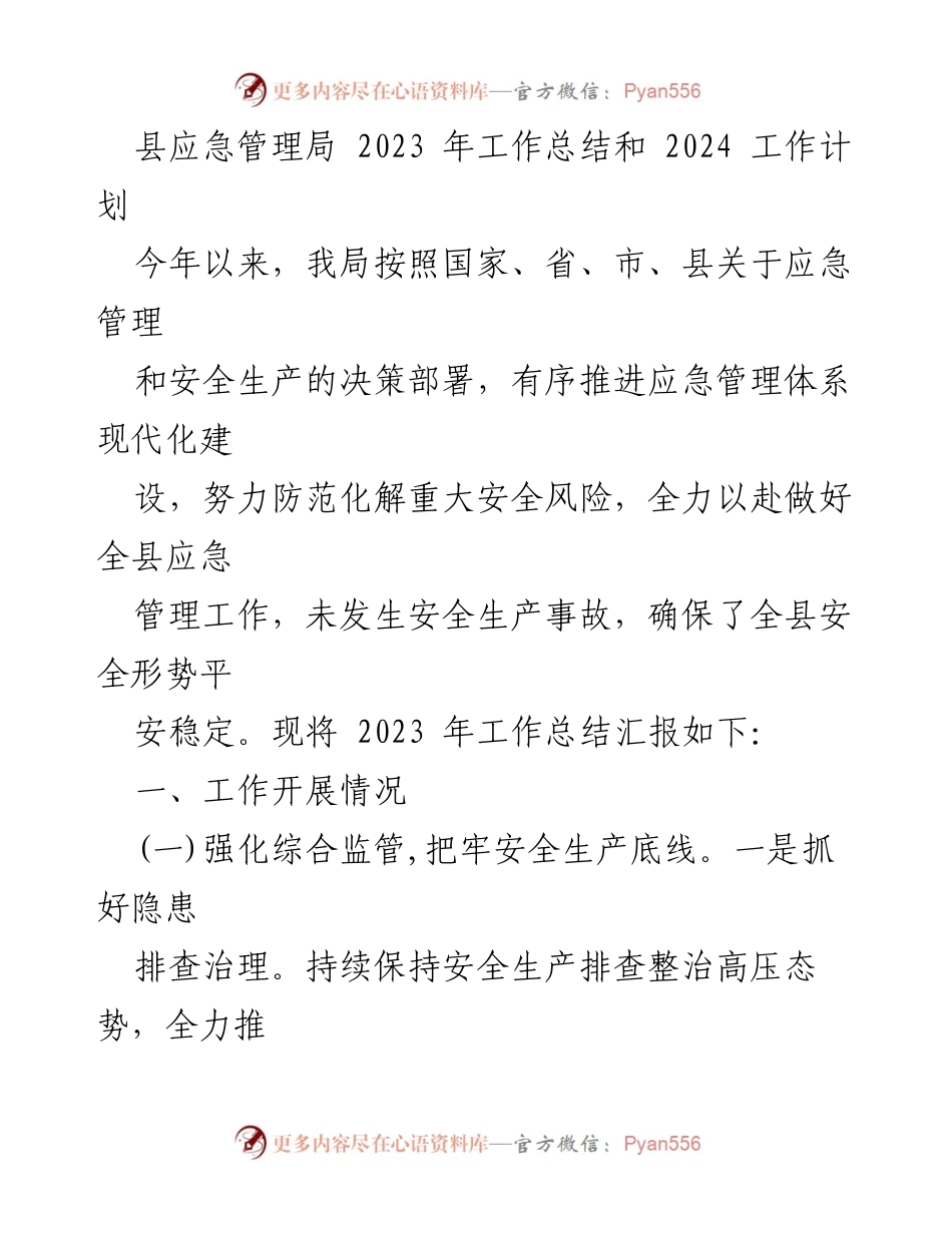 [工作总结] 县应急管理局 - 2023年工作总结与2024年工作计划_1.docx_第1页