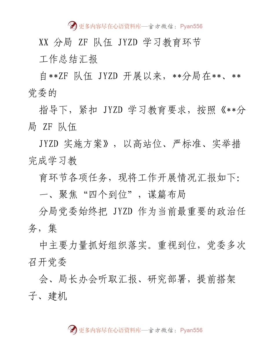 [工作总结] 学习教育 - XX分局ZF队伍JYZD学习教育环节工作总结汇报.docx_第1页