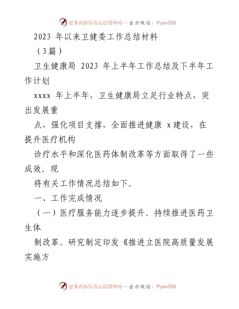 [工作总结] 卫生健康局 - 2023年上半年卫生健康局工作总结及下半年工作计划_1.docx_第1页