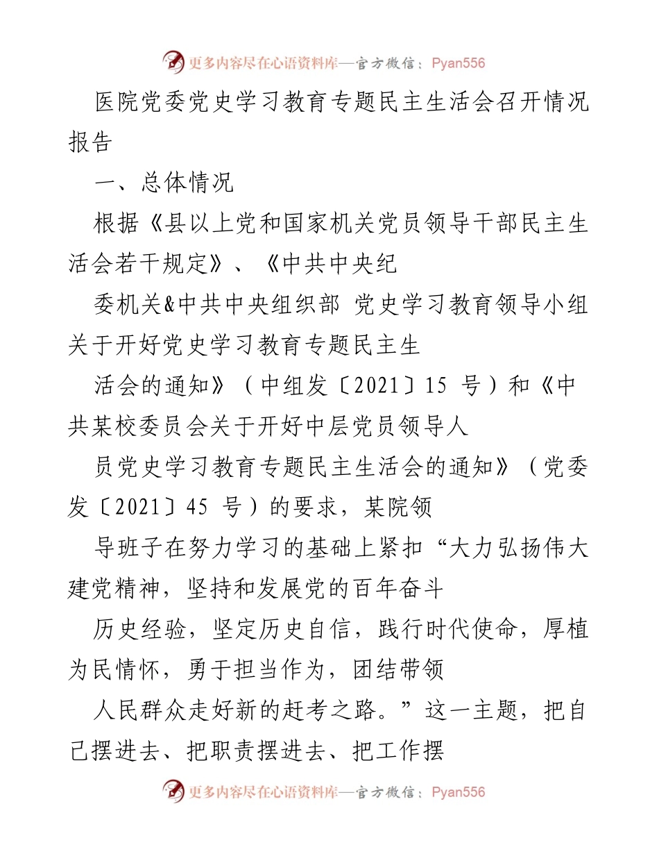 [工作总结] 医院党委 - 医院党委党史学习教育专题民主生活会召开情况报告.docx_第1页