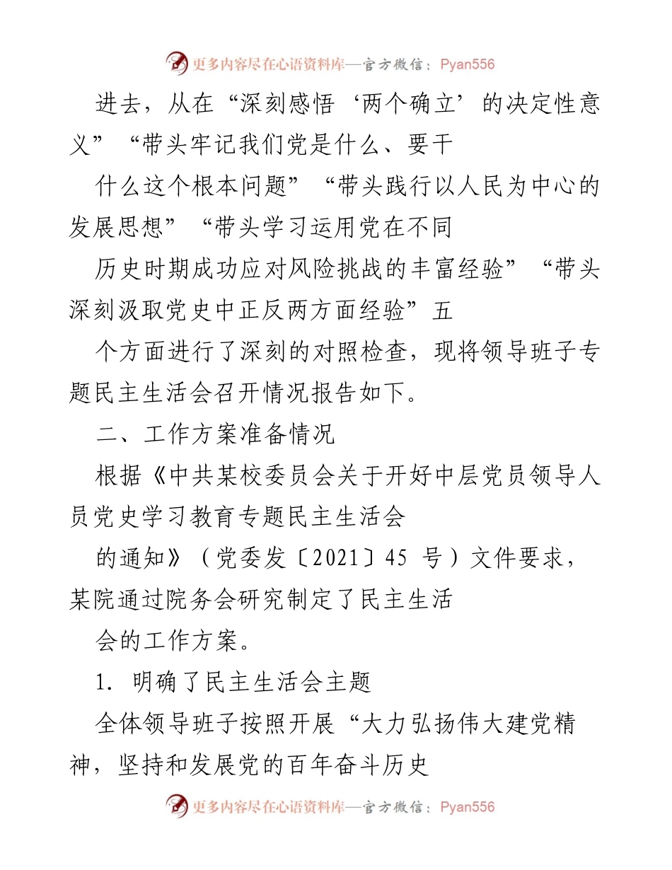 [工作总结] 医院党委 - 医院党委党史学习教育专题民主生活会召开情况报告.docx_第2页