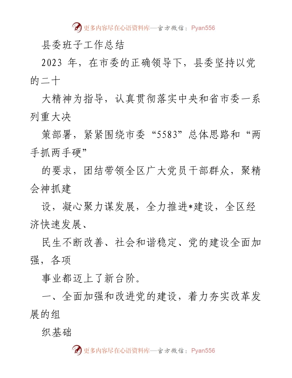 [工作总结] 县委 - 2023年县委班子工作总结与发展成就.docx_第1页