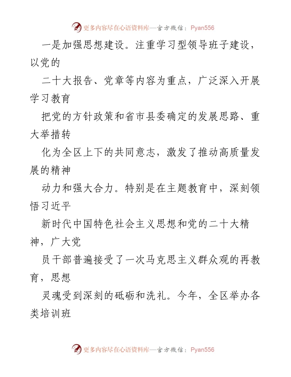 [工作总结] 县委 - 2023年县委班子工作总结与发展成就.docx_第2页