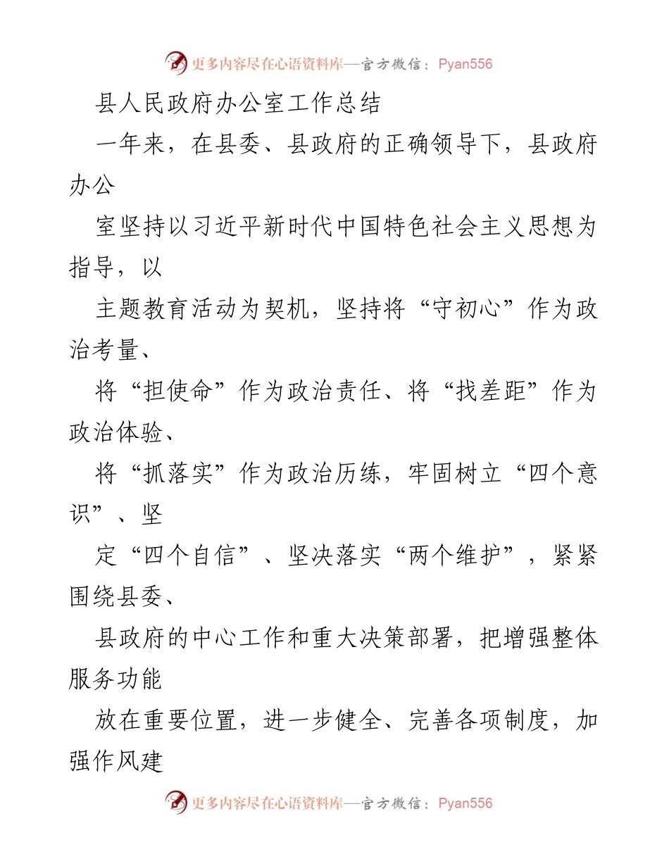 [工作总结] 县人民政府办公室 - 县政府办公室年度工作总结与提升服务能力报告.docx_第1页