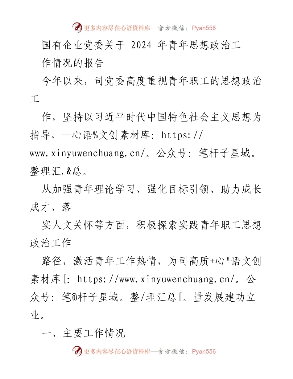 [工作总结] 国有企业党委 - 2024年青年思想政治工作情况报告.docx_第1页
