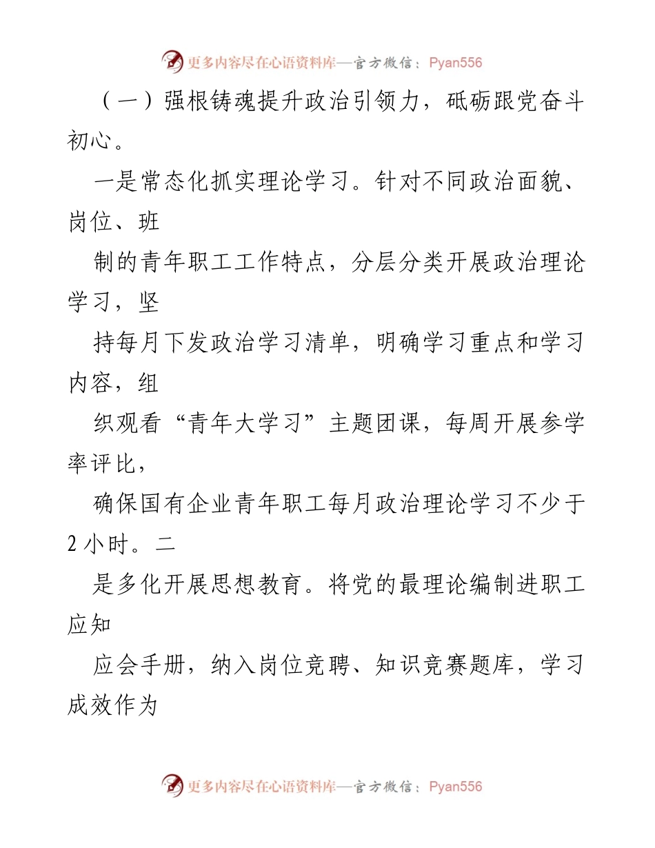 [工作总结] 国有企业党委 - 2024年青年思想政治工作情况报告.docx_第2页