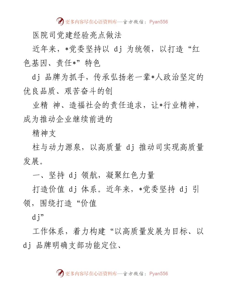 [工作总结] 医院党建 - 医院党建经验与实践亮点总结.docx_第1页