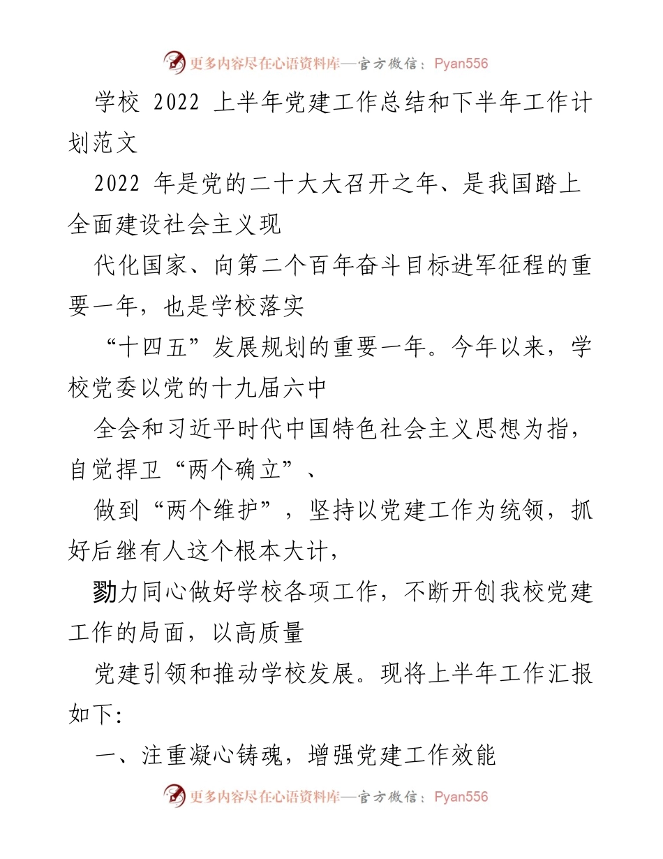 [工作总结] 学校党建 - 2022年上半年学校党建工作总结与下半年工作计划.docx_第1页