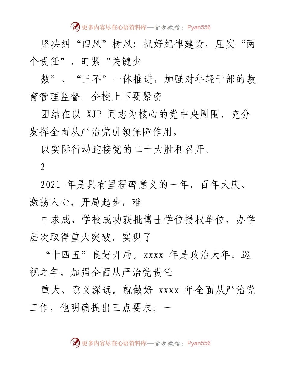 [工作总结] 学校全面从严治党工作 - 加强全面从严治党，推动学校高水平建设.docx_第2页