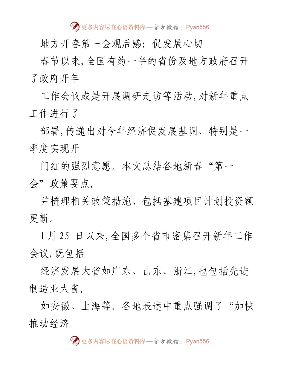 [工作总结] 地方政府开年工作会议 - 各地开年工作会议政策要点总结与发展展望.docx_第1页