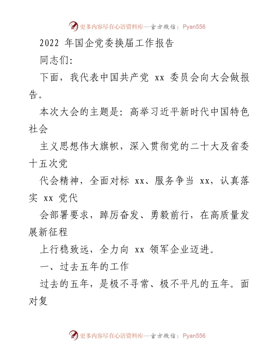 [工作总结] 国企党委换届大会 - 2022年国企党委换届工作报告.docx_第1页