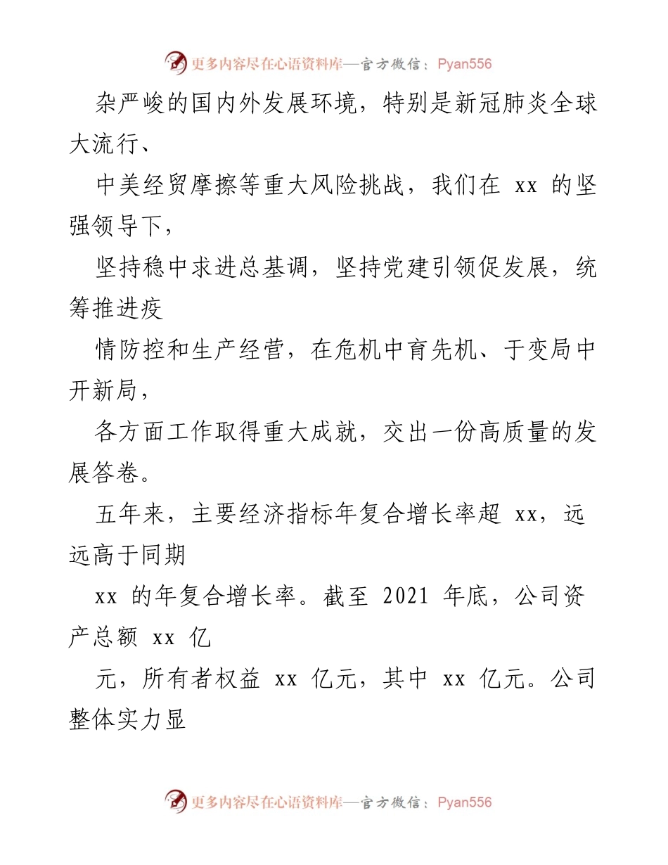[工作总结] 国企党委换届大会 - 2022年国企党委换届工作报告.docx_第2页