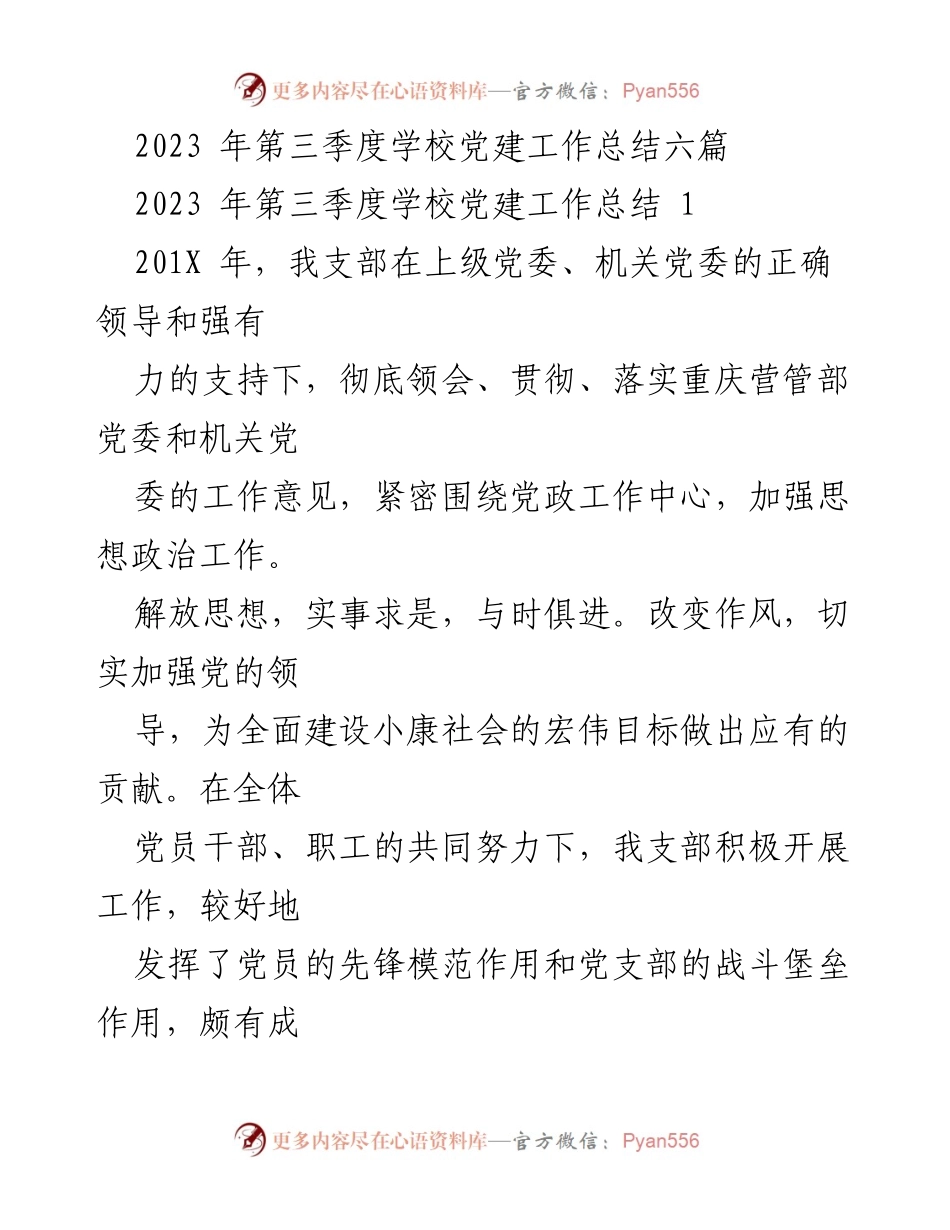 [工作总结] 学校党建 - 2023年第三季度学校党建工作总结报告.docx_第1页