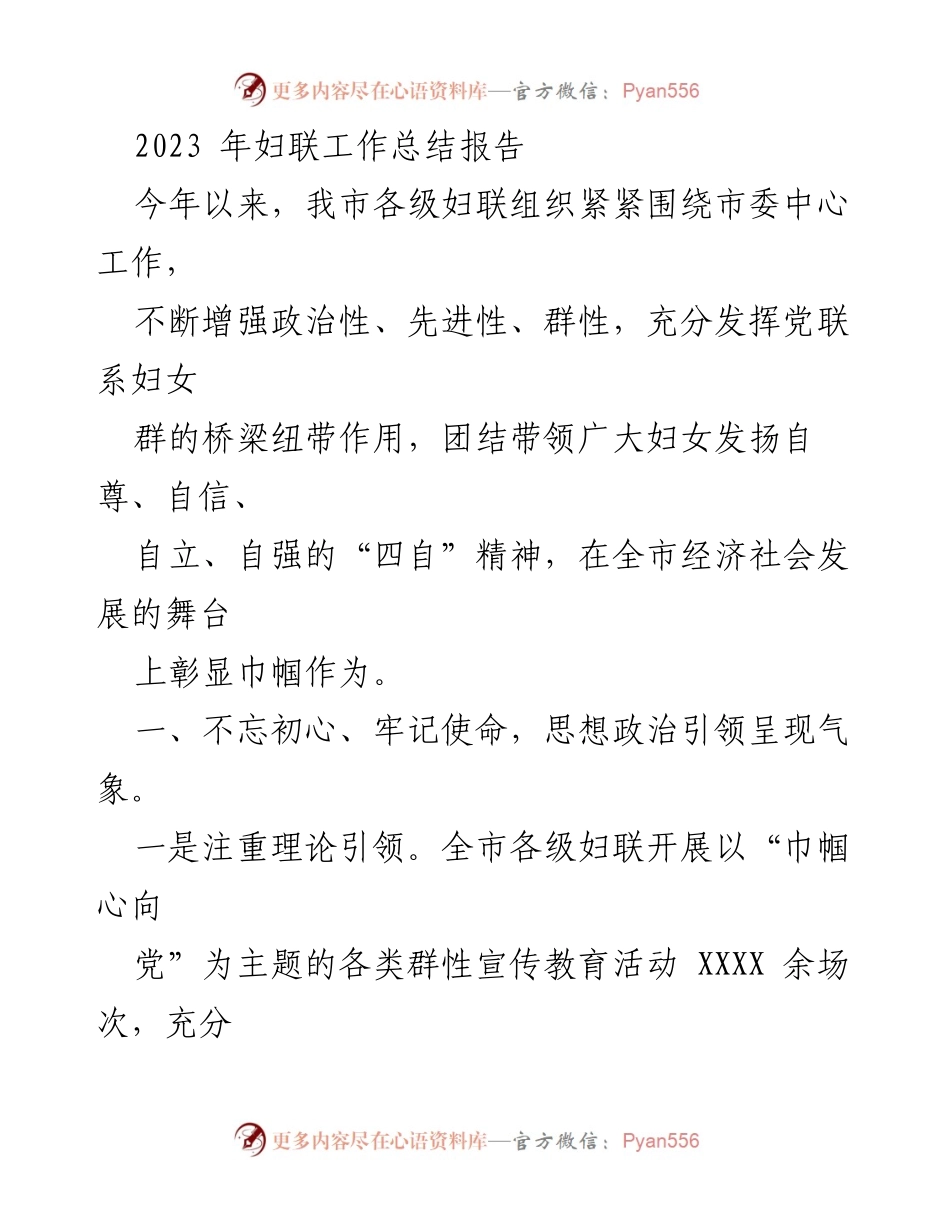 [工作总结] 妇联年度工作 - 2023年妇联工作总结报告.docx_第1页