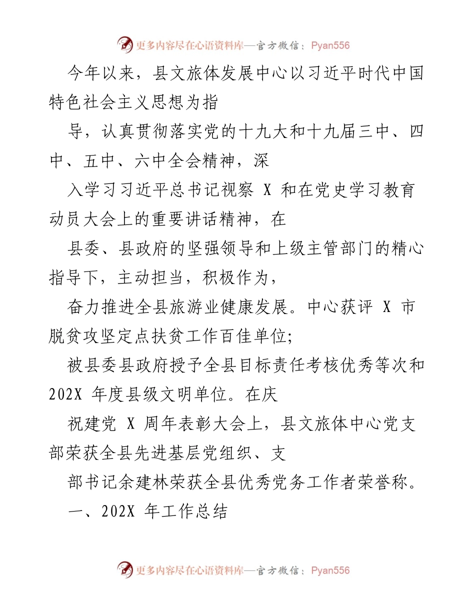 [工作总结] 县文旅体发展中心 - 202X年度工作总结与党史学习教育推进情况报告.docx_第1页