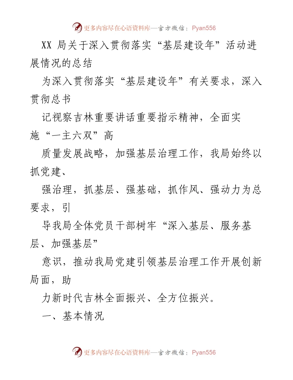 [工作总结] 基层建设年活动 - XX局基层建设年活动进展情况总结.docx_第1页