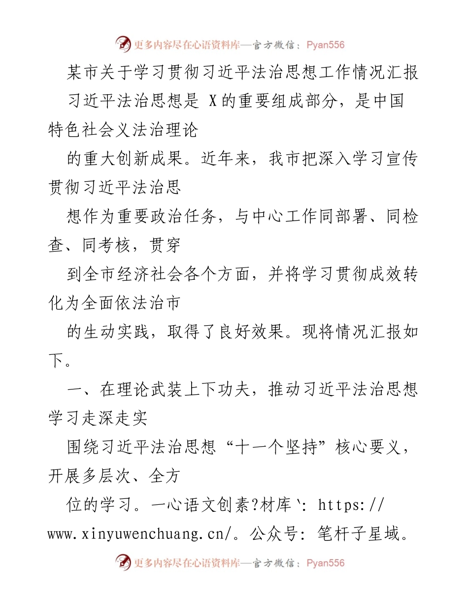 [工作总结] 学习贯彻习近平法治思想 - 某市学习贯彻习近平法治思想工作情况汇报.docx_第1页