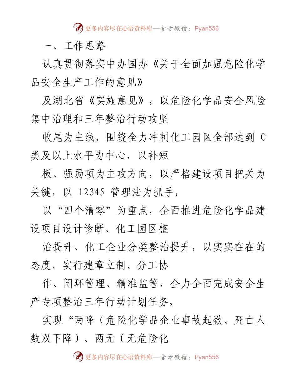 [工作总结] 危险化学品安全生产 - 全面推进危险化学品安全生产专项整治工作总结.docx_第1页