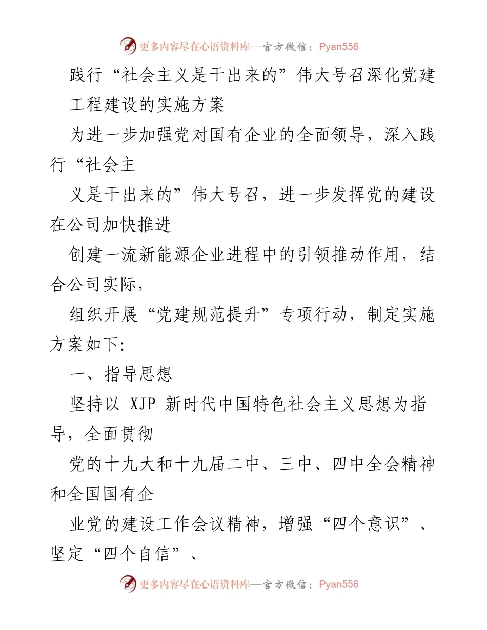 [工作总结] 国有企业党建 - 深化党建工作促进国有企业高质量发展实施方案.docx_第1页