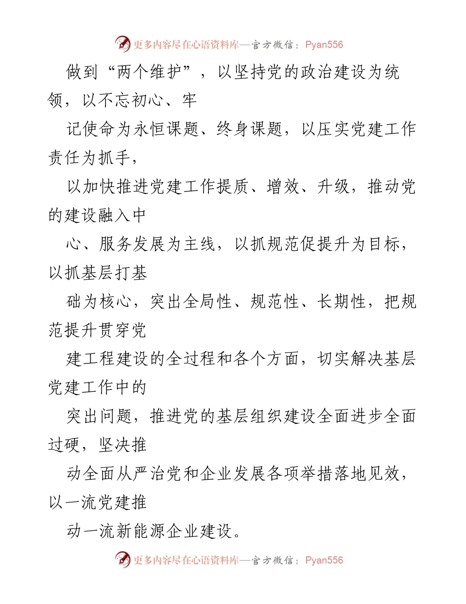 [工作总结] 国有企业党建 - 深化党建工作促进国有企业高质量发展实施方案.docx_第2页