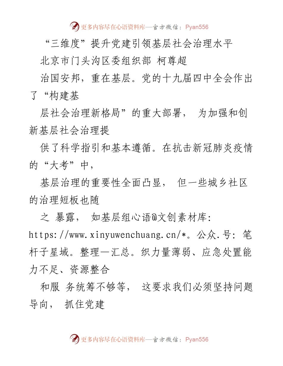 [工作总结] 基层社会治理 - 三维度提升党建引领基层社会治理水平.docx_第1页