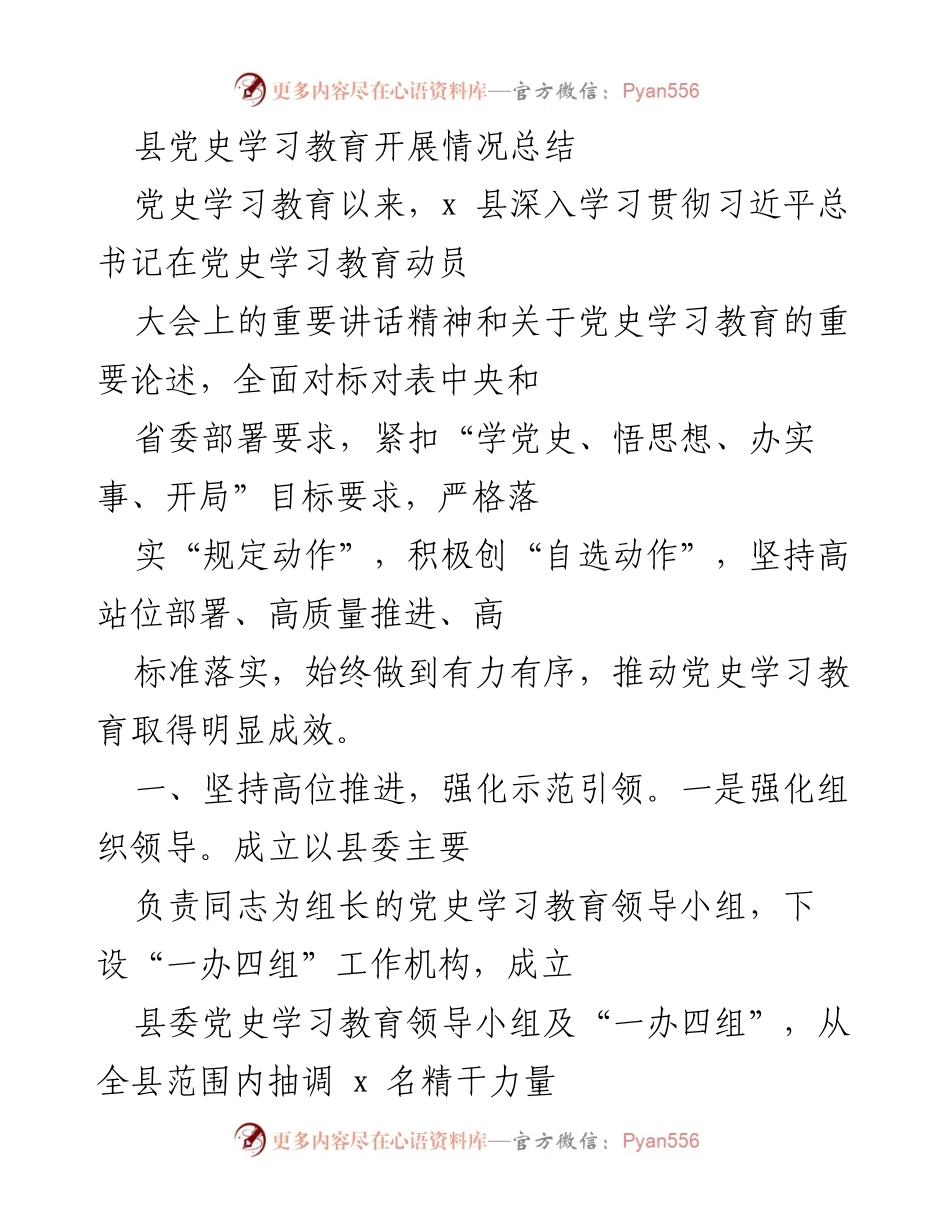 [工作总结] 县党史学习教育 - 县党史学习教育开展情况总结.docx_第1页