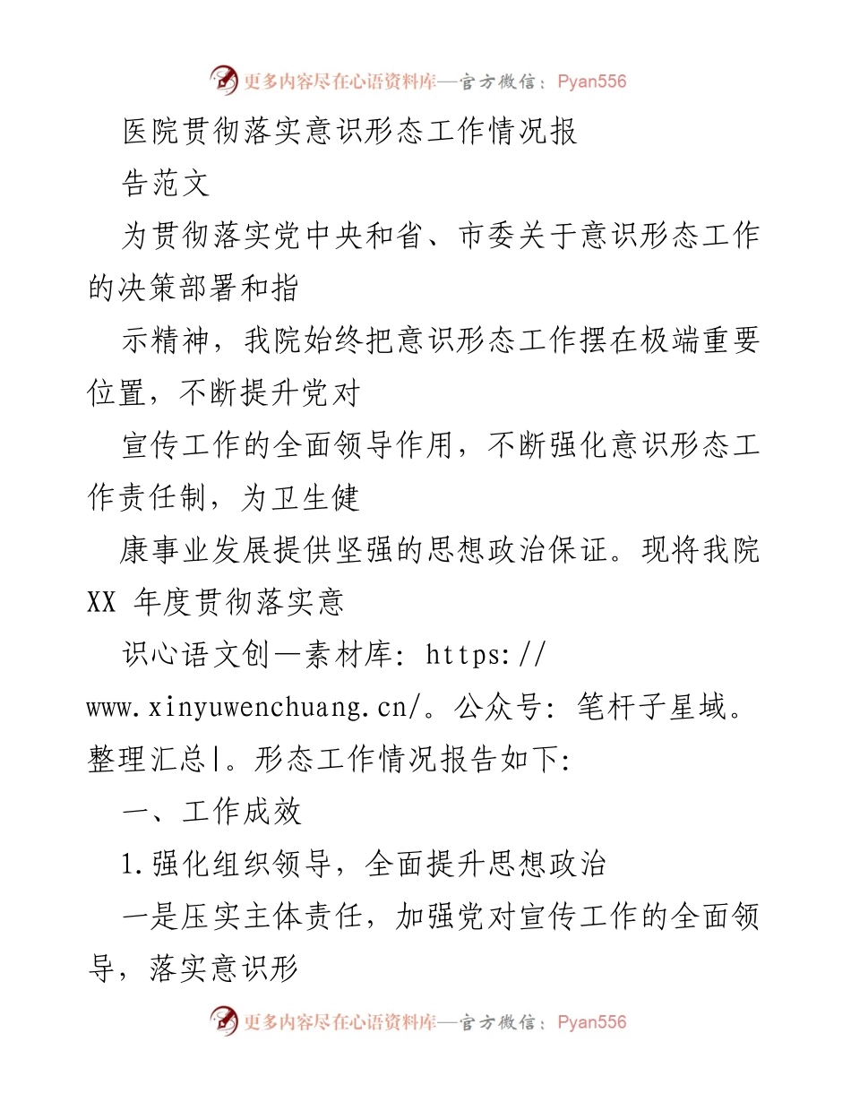 [工作总结] 医院意识形态工作 - 医院意识形态工作情况报告.docx_第1页