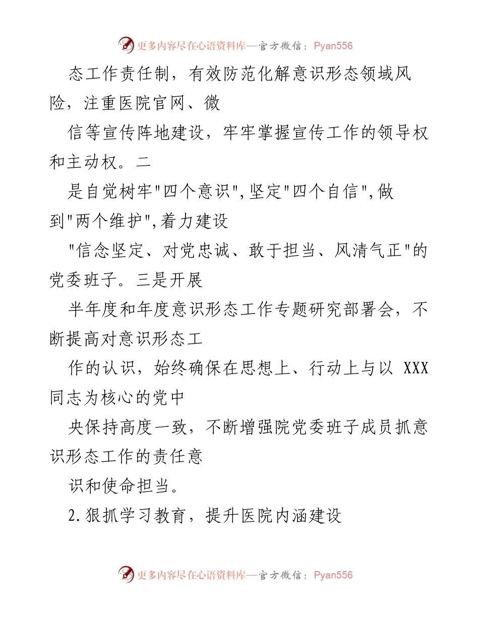 [工作总结] 医院意识形态工作 - 医院意识形态工作情况报告.docx_第2页