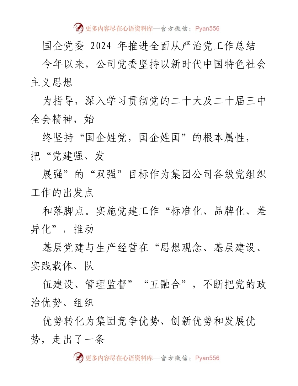 [工作总结] 国企党委 - 2024年全面从严治党工作推进总结.docx_第1页