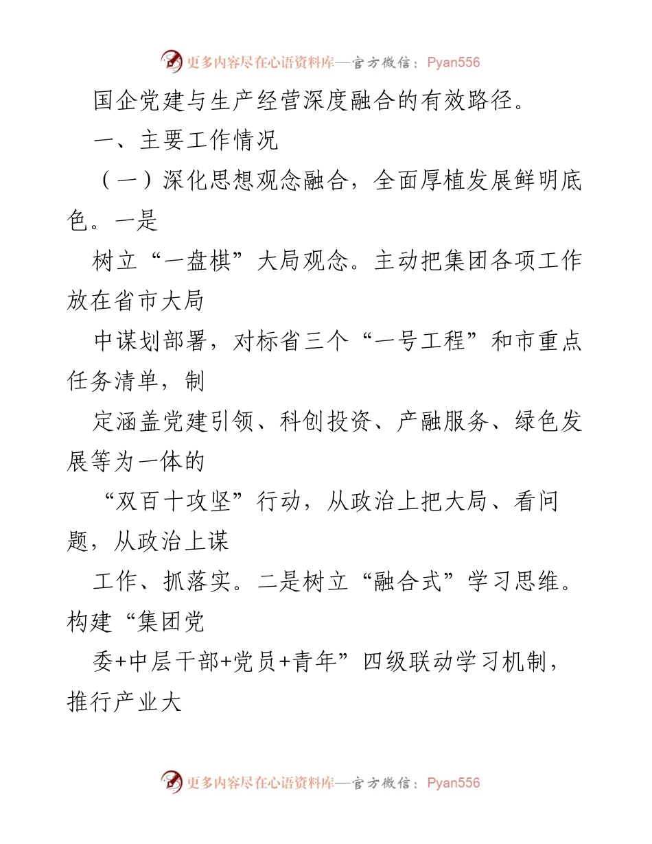 [工作总结] 国企党委 - 2024年全面从严治党工作推进总结.docx_第2页