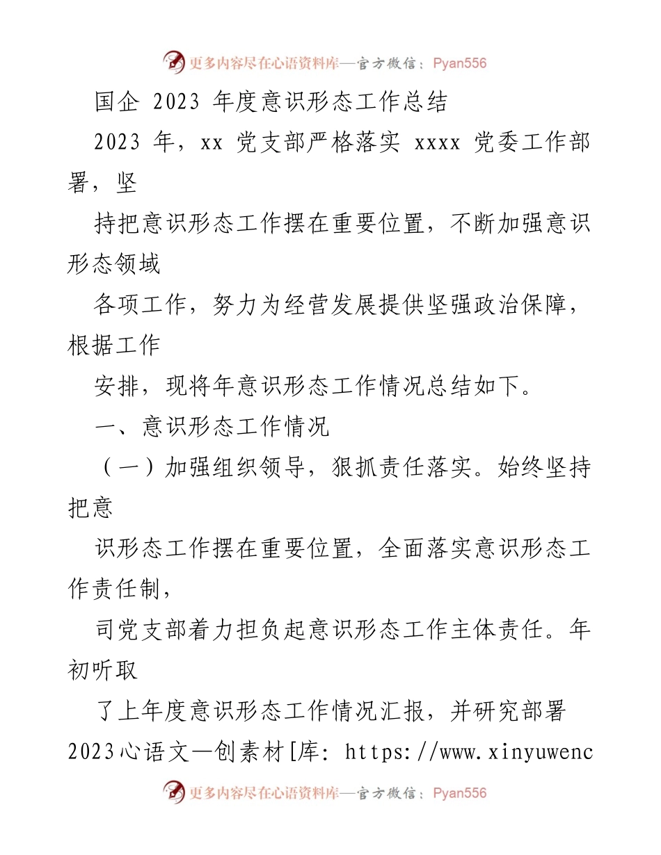 [工作总结] 国企年度会议 - 2023年度意识形态工作总结.docx_第1页