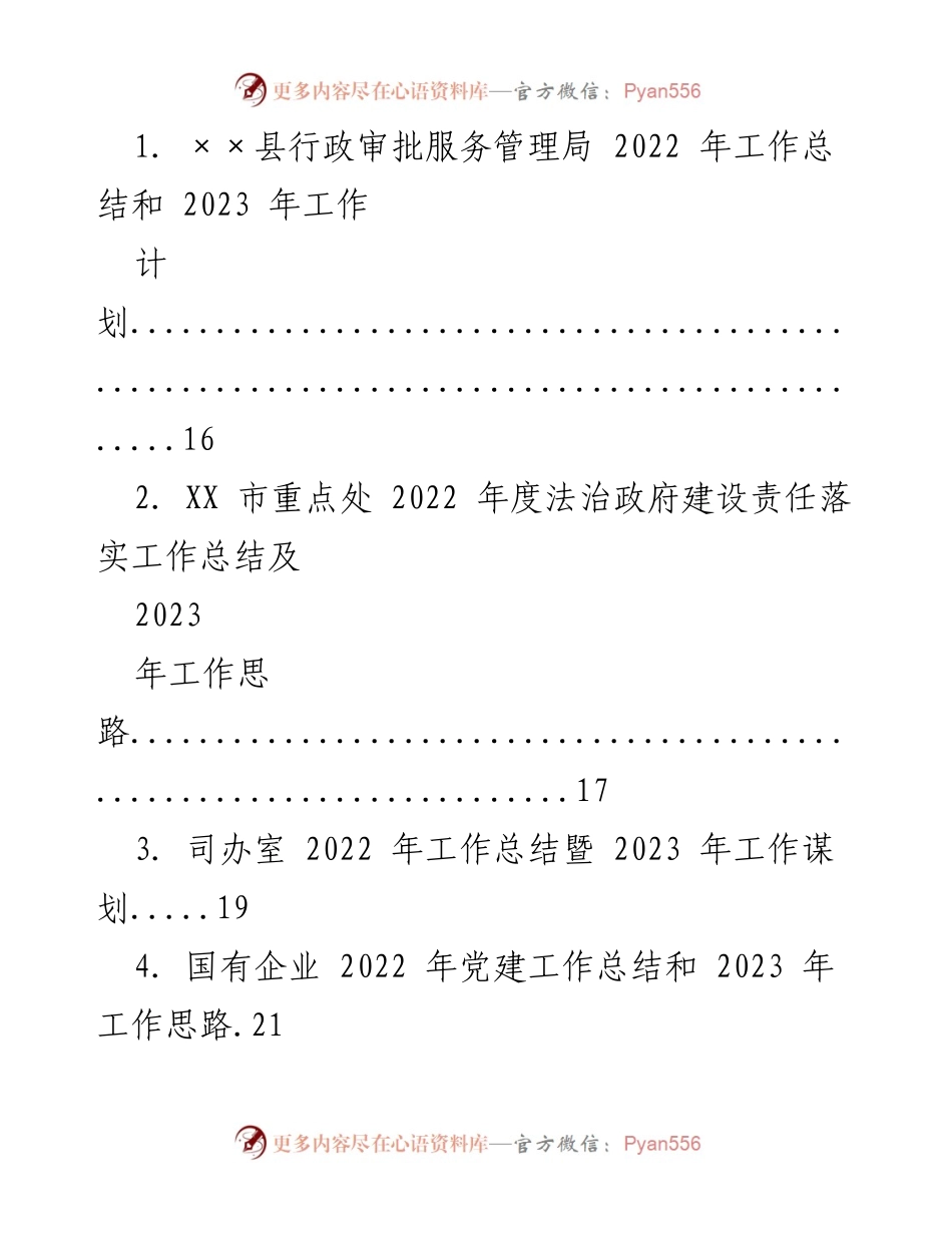 [工作总结] 各级政府及机构 - 2022 年工作总结及 2023 年工作计划汇总.docx_第1页
