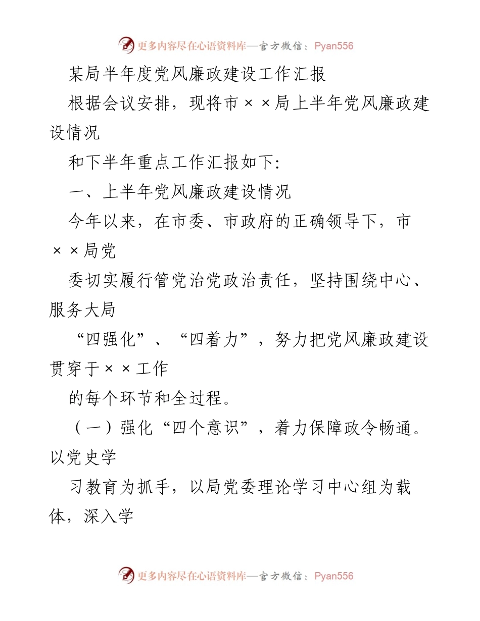 [工作总结] 半年度会议 - 市××局党风廉政建设工作汇报.docx_第1页