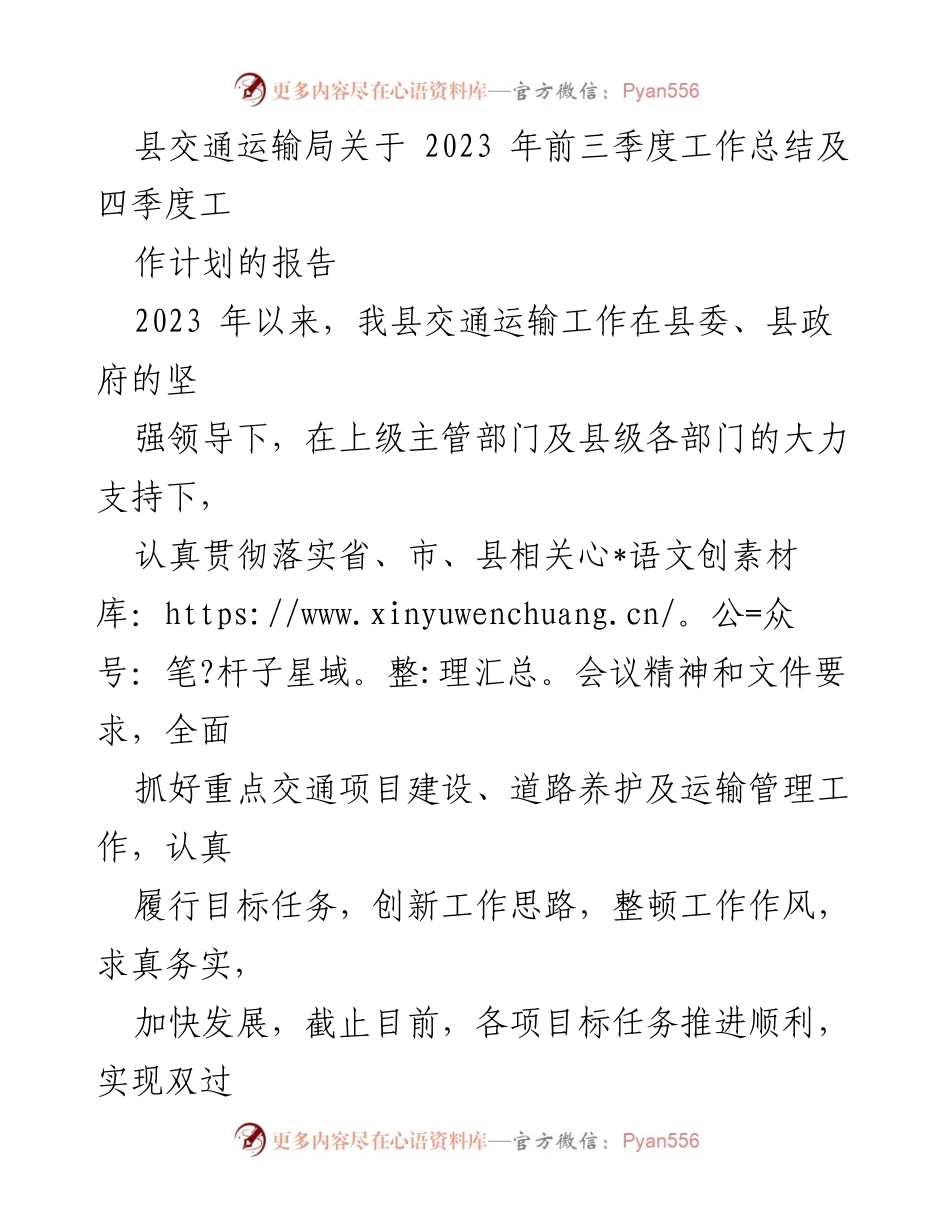 [工作总结] 县交通运输局 - 2023年交通运输工作总结与四季度计划报告.docx_第1页