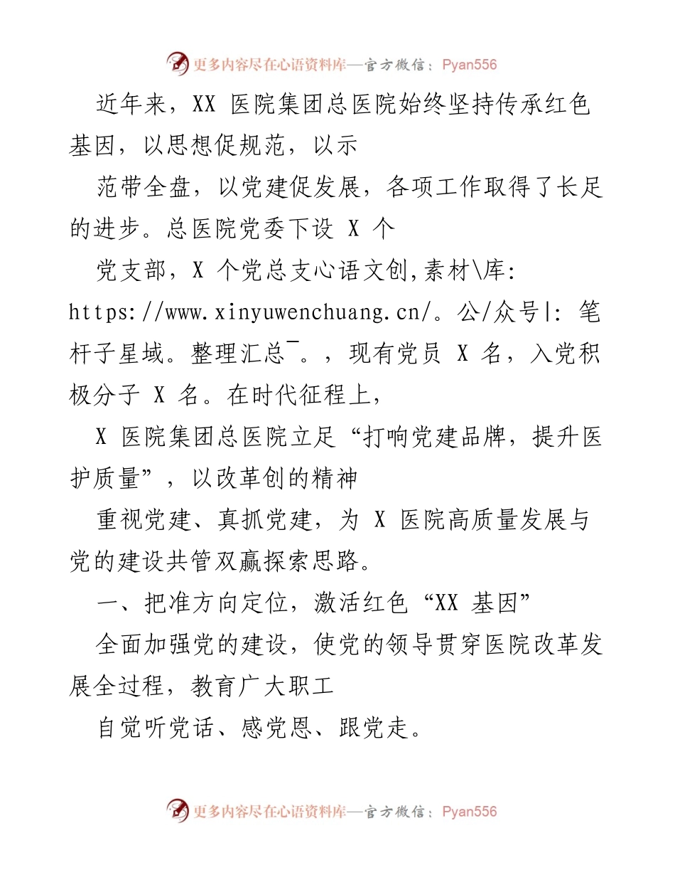 [工作总结] 医院党建工作会议 - XX医院集团总医院党建工作成效与实践探索.docx_第1页