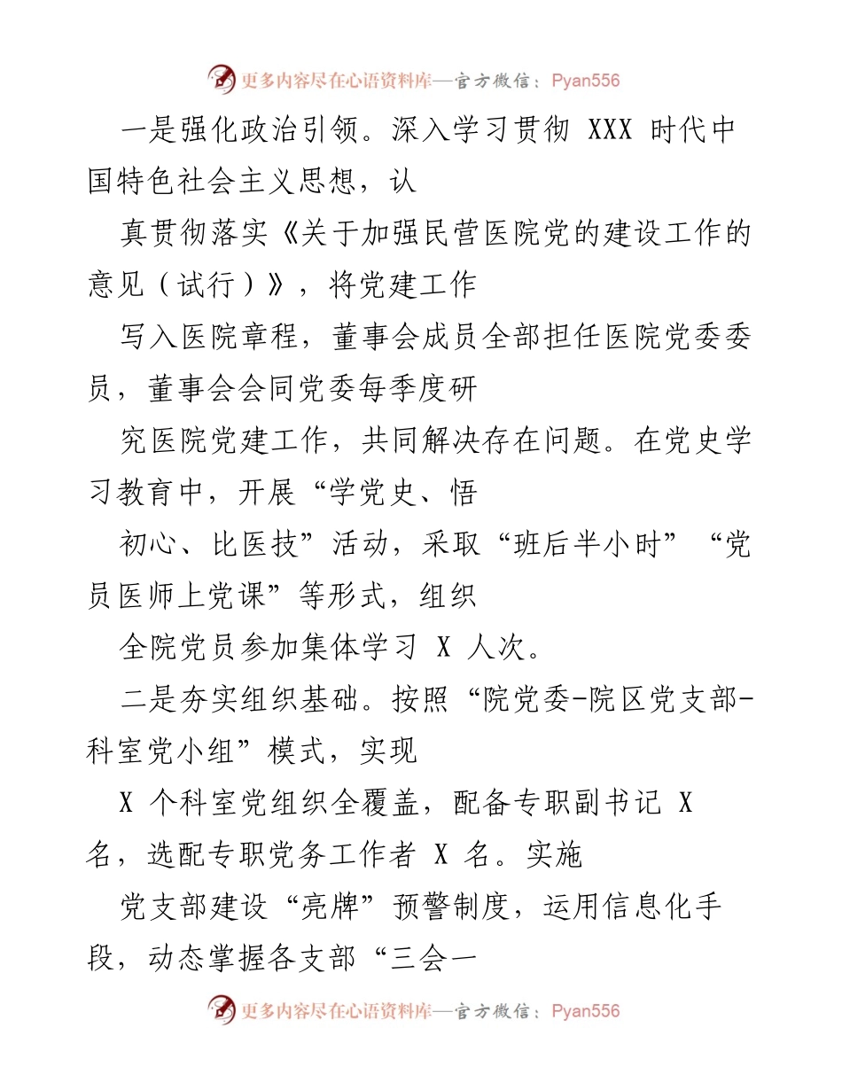 [工作总结] 医院党建工作会议 - XX医院集团总医院党建工作成效与实践探索.docx_第2页
